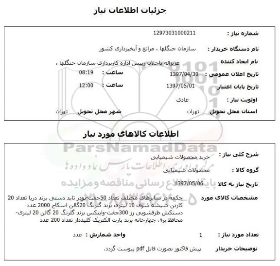 استعلام, استعلام خرید محصولات شیمیایی