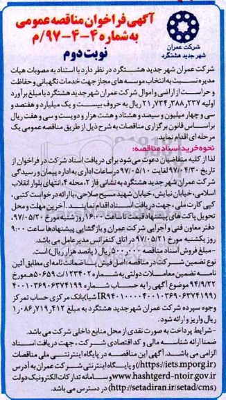 آگهی فراخوان مناقصه عمومی, فراخوان مناقصه خدمات نگهبانی و حفاظت و حراست از اراضی... - نوبت دوم 