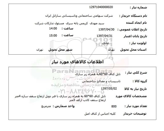 استعلام, استعلام تایل کناف 60 * 60 به همراه زیرسازی 