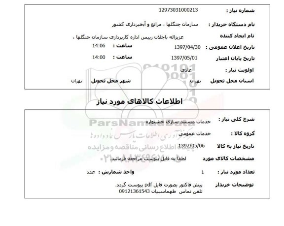 استعلام، استعلام  خدمات مستندسازی جشنواره