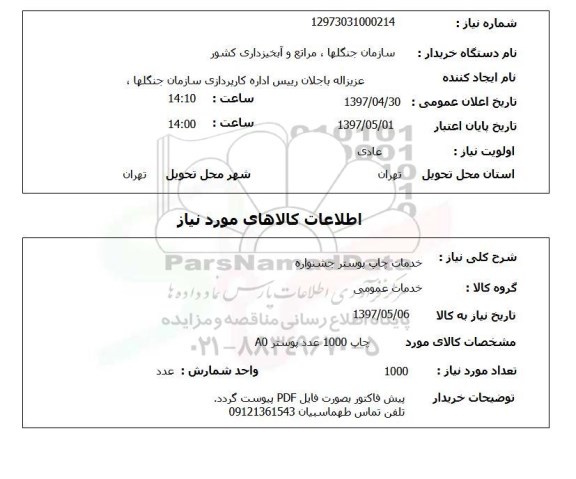 استعلام، استعلام  خدمات چاپ پوستر جشنواره