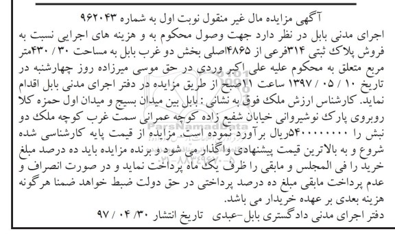 مزایده,مزایده پلاک ثبتی مساحت 430.30متر نوبت اول 