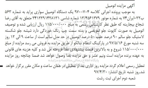 مزایده, مزایده یک دستگاه اتومبیل سواری پراید 