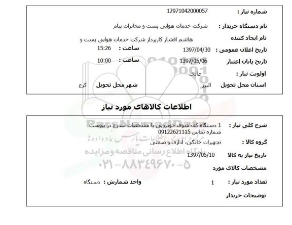 استعلام, استعلام 1 دستگاه کف شوی خودرویی ...