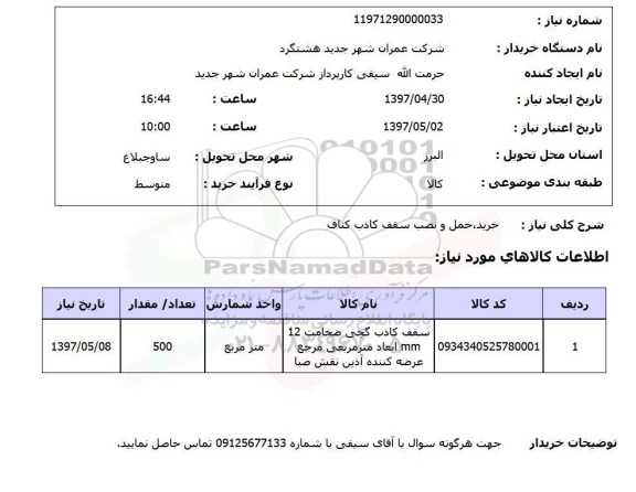 استعلام ,استعلام خرید ، حمل و نصب سقف کاذب 