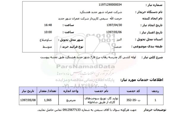 استعلام, استعلام لوله کشی گاز...