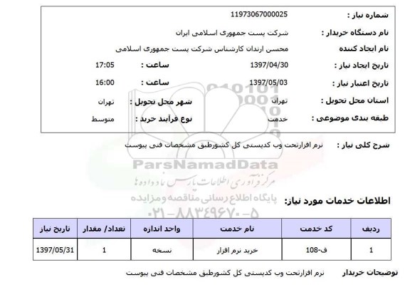 استعلام, استعلام خرید نرم افزار ...