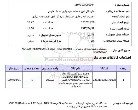 استعلام,دستگاه ذخیره ساز