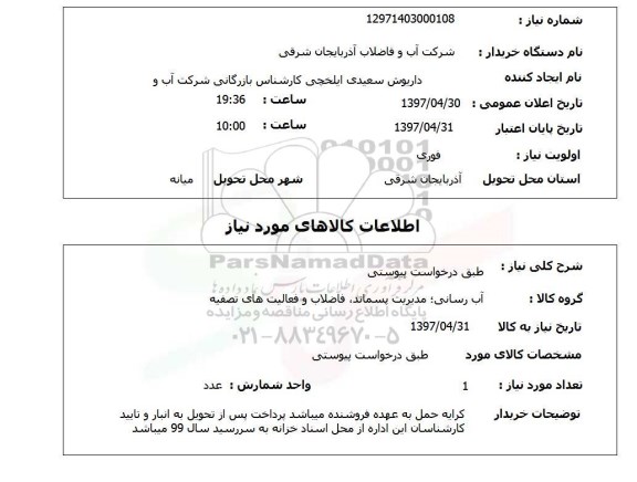 استعلام, آب رسانی؛ مدیریت پسماند، فاضلاب و فعالیت های تصفیه