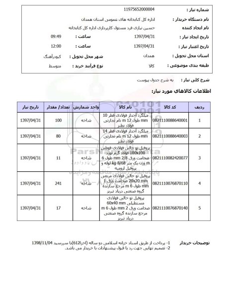 استعلام, میلگرد ، پروفیل ...