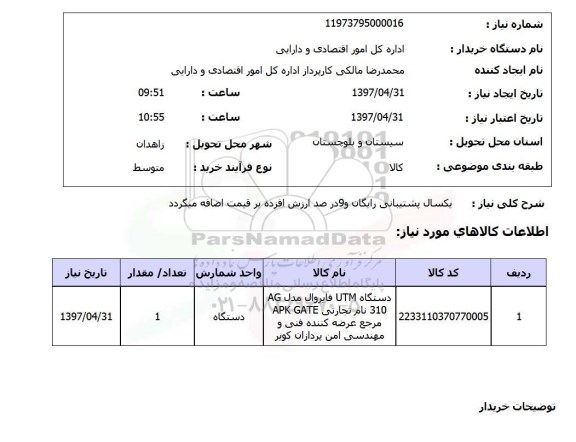 استعلام,استعلام یکسال پشتیبانی رایگان و 9 درصد ارزش افزوده ...