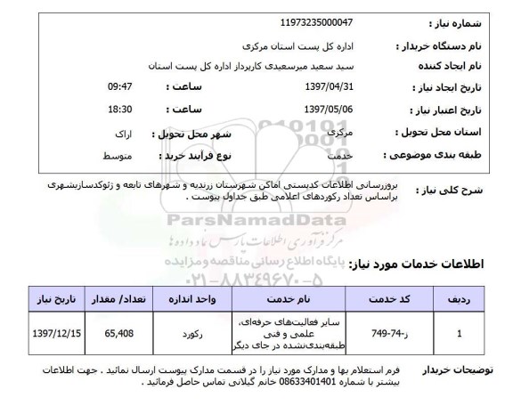 استعلام, استعلام بروز رسانی اطلاعات کدپستی