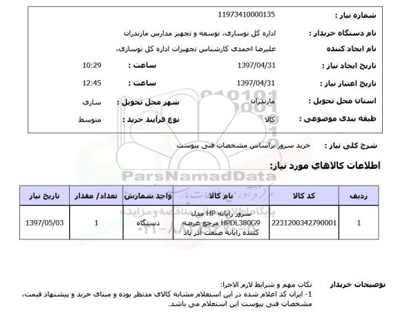 استعلام,استعلام خرید سرور 