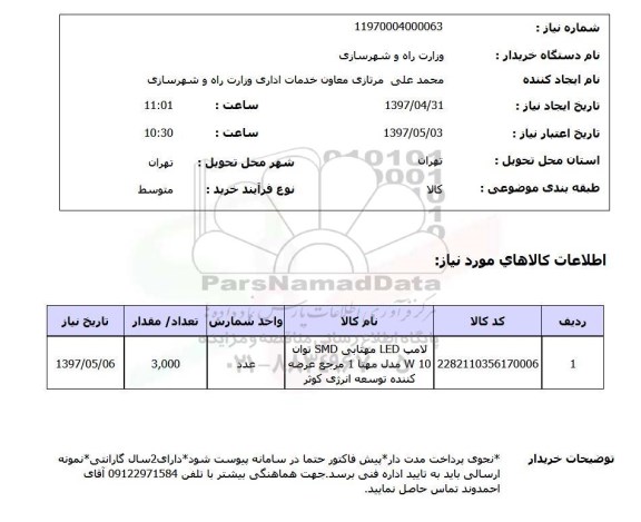 استعلام,استعلام لامپ LED مهتابی