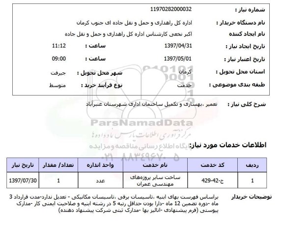 استعلام,تعمیر بهسازی و تکمیل ساختمان