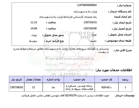 استعلام , استعلام پشتیبانی و نگهداری سرورهای مجازی ...