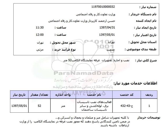 استعلام, استعلام نصب و اجاره تجهیزات غرفه نمایشگاه الکامپ