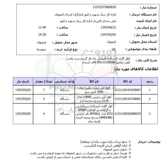 استعلام, استعلام کولر گازی ایستاده 