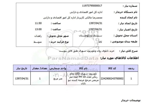 استعلام,استعلام خرید تابلوی روان و تلویزیون شهری 