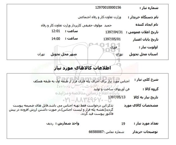 استعلام,استعلام اجناس موردنیاز برای اجرای پله فلزی ...