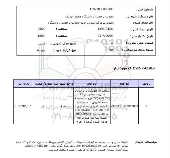 استعلام,سالمترول فلوتیکازون