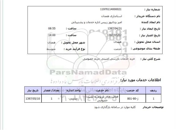 استعلام ,استعلام خرید خدمات بازرسی امنیتی حریم خصوصی 