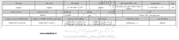 زمین کاربری آموزشی عرصه 995.73مترمربع شهر بهارستان 