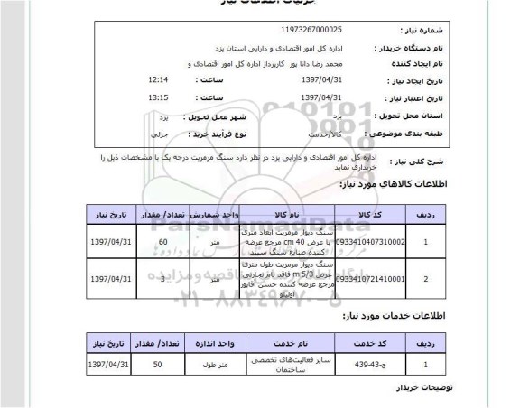 استعلام, استعلام سنگ دیوار مرمریت ....