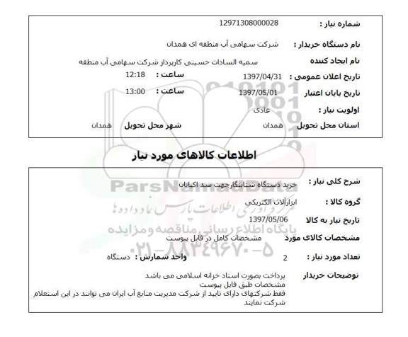 استعلام, استعلام خرید دستگاه شتابنگار 