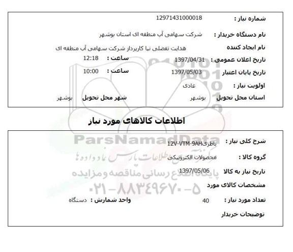 استعلام , استعلام باطری 12V-VTM-9AH