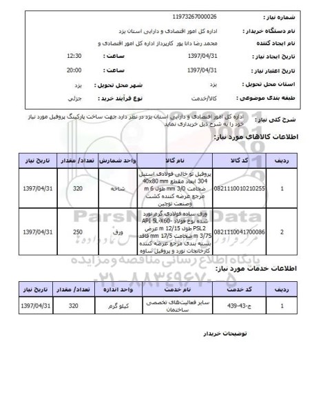 استعلام پروفیل تو خالی فولادی 