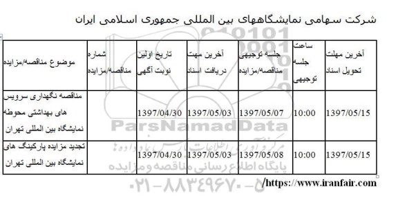 مناقصه , مناقصه نگهداری سرویس های بهداشتی محوطه