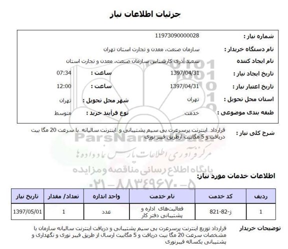 استعلام, استعلام قرارداد اینترنت...