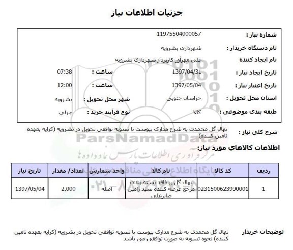 استعلام ,استعلام نهال گل محمدی