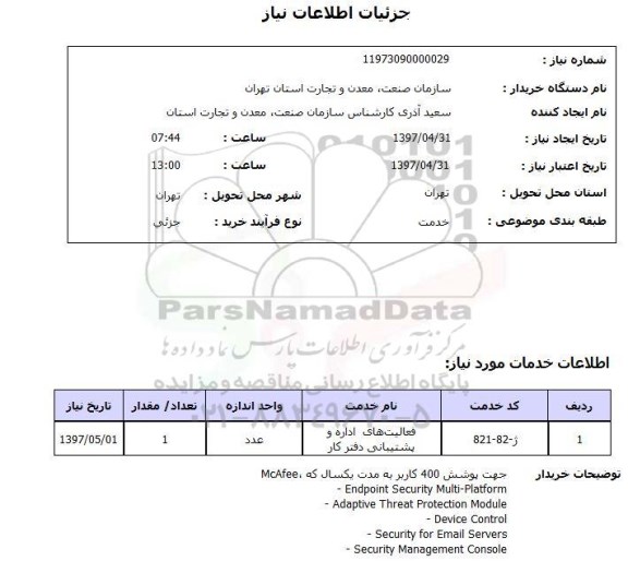 استعلام , استعلام فعالیت های اداره و پشتیبانی دفتر کار ...