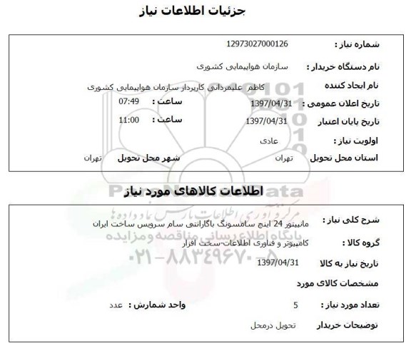 استعلام,استعلام مانیتور 24 اینچ سامسونگ...