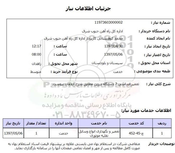 استعلام,تعمیر اساسی دستگاه درزین