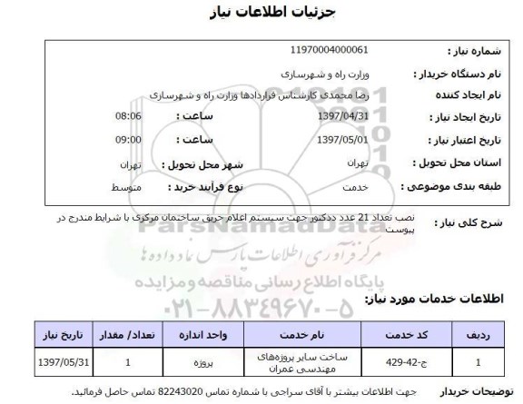 استعلام,استعلام نصب تعداد 21 عدد دکتور جهت سیستم اعلام حریق ساختمان مرکزی