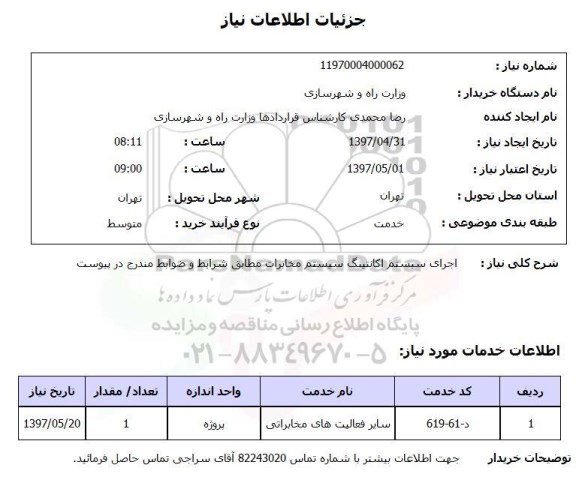 استعلام,استعلام اجرای سیستم اکانتینگ سیستم مخابرات