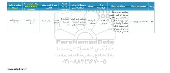 مناقصه، مناقصه فنس کشی ساختمان ...