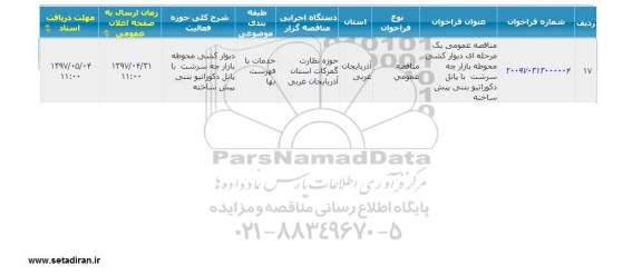 مناقصه دیوارکشی محوطه بازارچه سرشت با پانل دکوراتیو بتنی پیش ساخته  