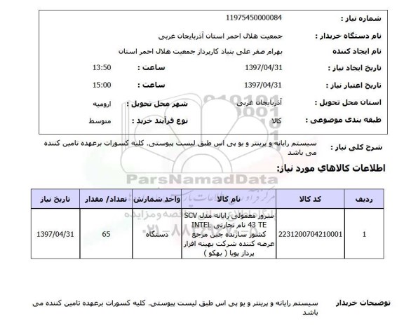 استعلام ,استعلام سیستم رایانه و پرینتر و یوپی اس