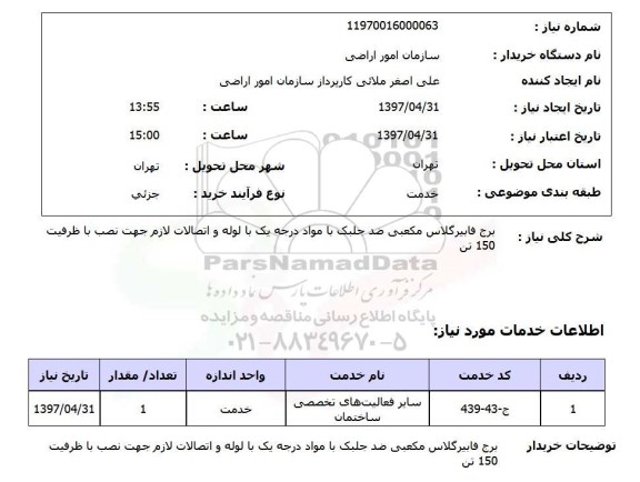 استعلام, استعلام برج فایبرگلاس...