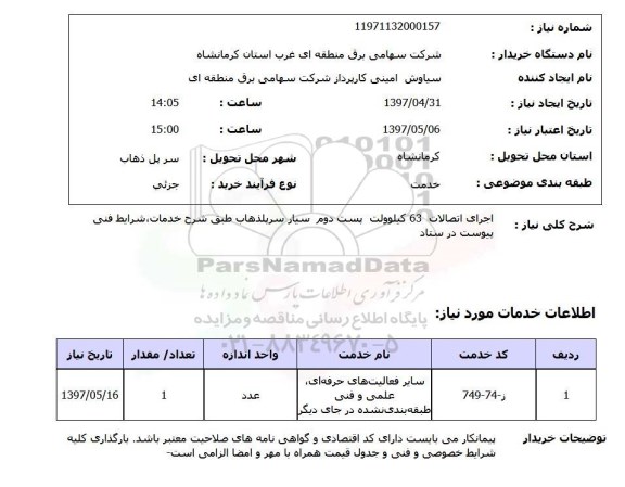 استعلام , استعلام اجرای اتصالات ...