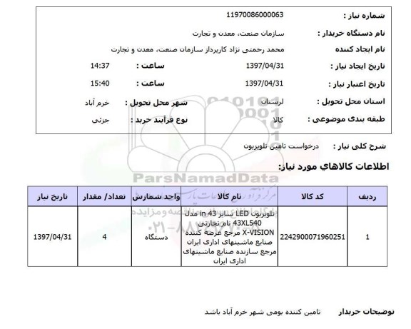 استعلام , استعلام تلویزیون ...