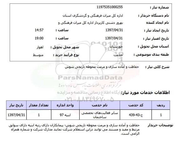 استعلام, استعلام حفاظت و آماده سازی و مرمت محوطه تاریخی