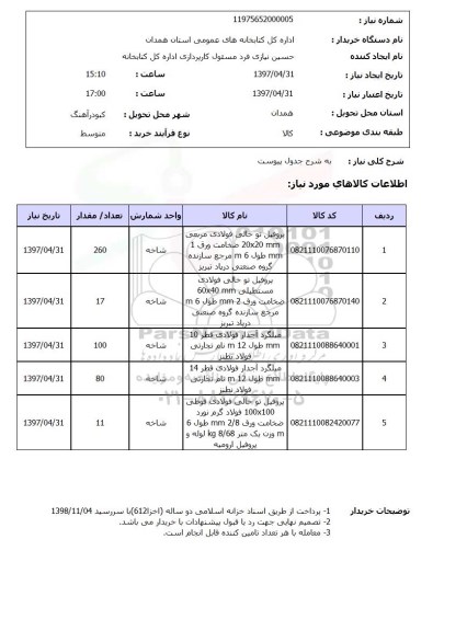 استعلام, استعلام پروفیل...