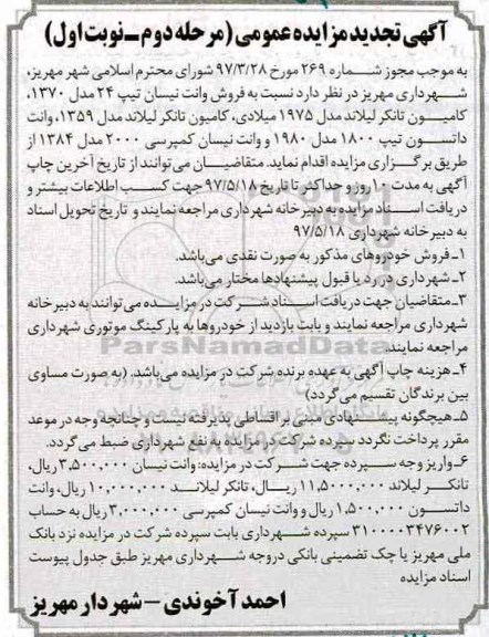 آگهی تجدید مزایده عمومی , مزایده فروش وانت نیسان تیپ 24  مدل 1370 ... تجدید مرحله دوم نوبت اول