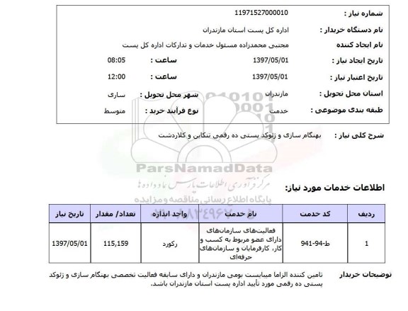 استعلام , استعلام بهنگام سازی و ژئوکد پستی ...