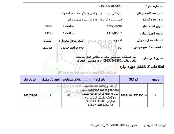 استعلام, دستگاه آسانسور بیمار بر